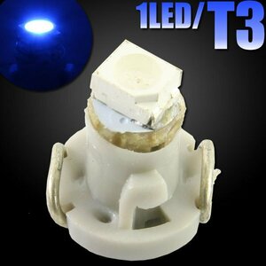 T3 SMD LED バルブ エアコンパネル球 メーター球 ブルー 1個 豆電球 メーター球 エアコン パネル イルミ インジケーター 警告灯