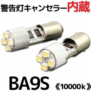 BA9S 4連 ポジション SMD/LEDバルブ 2個セット 【10000K/電球色】 球切れ警告灯 キャンセラー内蔵 外車/ベンツ/BMW/アウディなど