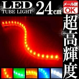 ★ LEDチューブ ライト★ 防水 レッド 赤 24連 24cm メール便OK