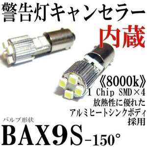 H6W 150度 ポジション 口金 キャンセラー 内蔵 4連 8000K 2個