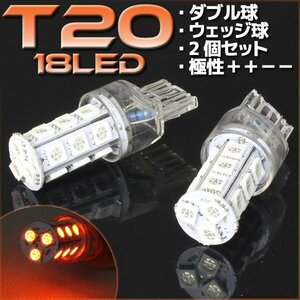 T20 ウェッジ球 18連 SMD 3チップ LEDバルブ オレンジ アンバー ダブル球 2個セット 12V用 ライト ランプ 自動車・バイク ウインカー