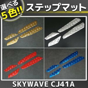 スズキ スカイウェイブ CJ41A 00年 メッキステップボード/マット