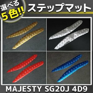 マジェスティ250 4D9 メッキステップボード/マット SG20J 外装