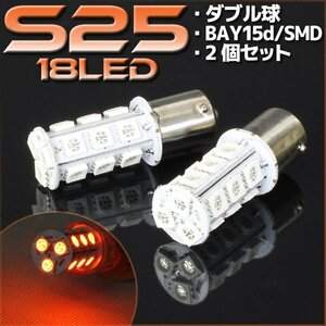 S25・G18 BAY15d 18連 SMD 3チップ LEDバルブ オレンジ アンバー ダブル球 2個セット 12V用 ライト ランプ 自動車・バイク ウインカー