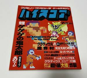 英知出版 昭和61年発行 1986 ハイスコア 7月号 グラディウス オリジナルポスター付