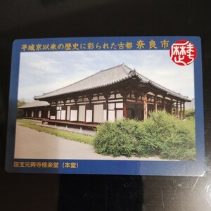 歴史まちづくりカード　奈良市　元興寺極楽堂