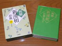 ★例解 新漢和辞典 第四版 増補新装版★【編著】山田俊雄★三省堂☆定価 本体2,600円＋税★_画像3