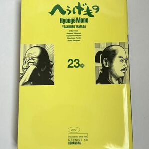 【初版本】へうげもの 第23巻 山田芳裕 講談社 モーニングKC