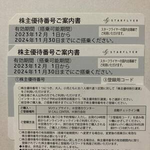 スターフライヤー 2枚セット　株主優待 期限2024.11.30