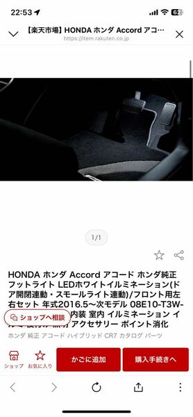 HONDA ホンダ Accord アコード ホンダ純正 フットライト LEDホワイトイルミネーション(ドア開閉連動・スモールライト