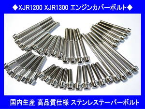 ◆国内生産 高品質 XJR1200 XJR1300 ステンレスエンジンカバーボルトキット テーパーボルト 送料無料◆