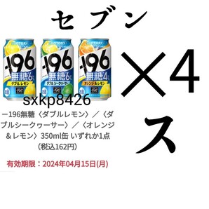 セブン -196無糖 350ml x4 スポ