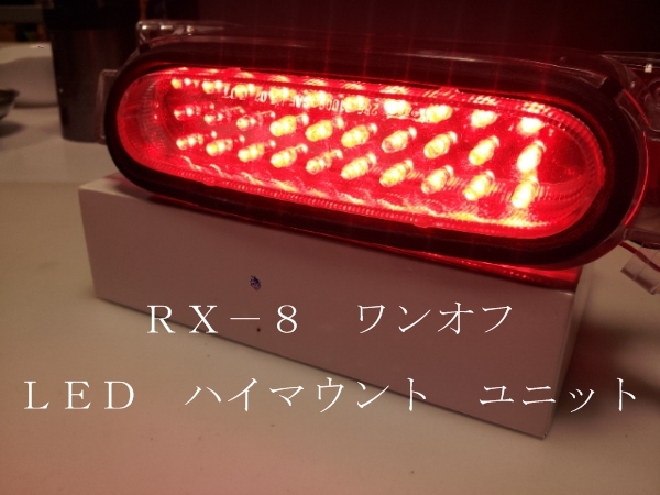 RX-8 ワンオフ ＬＥＤ ハイマウント ユニット 即決　