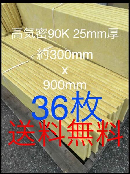 在庫処分格安■36枚セット■高気密断熱防音吸音材 高密度90K 厚25mm サイズ約900x300グラスウールグラスファイバー遮音リフォーム小屋倉庫