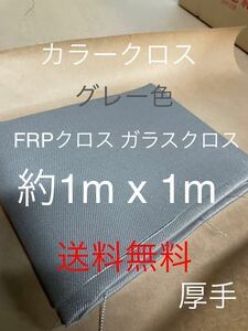 カラーグレー約1000mm x 1020mmFRP日東紡繊維 耐熱ガラスクロス補修防音材断熱材補修修繕修理補強断熱成形不燃防火シート吸音材遮熱耐火1