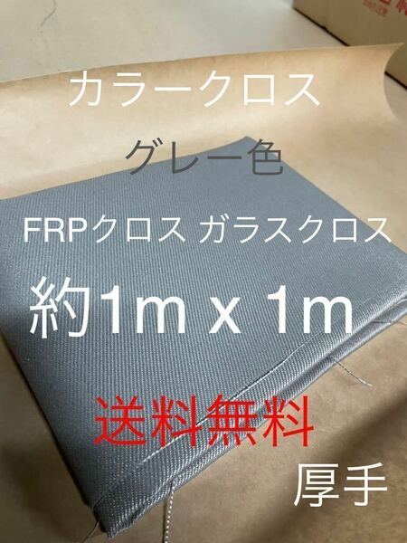 カラーグレー約1000mm x 1020mmFRP日東紡繊維 耐熱ガラスクロス補修防音材断熱材補修修繕修理補強断熱成形不燃防火シート吸音材遮熱耐火1