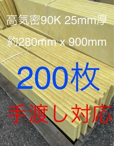 在庫処分格安■200枚セット■高気密断熱防音吸音材 高密度90K 厚25mm サイズ約900x280グラスウールグラスファイバー遮音リフォーム小屋倉庫