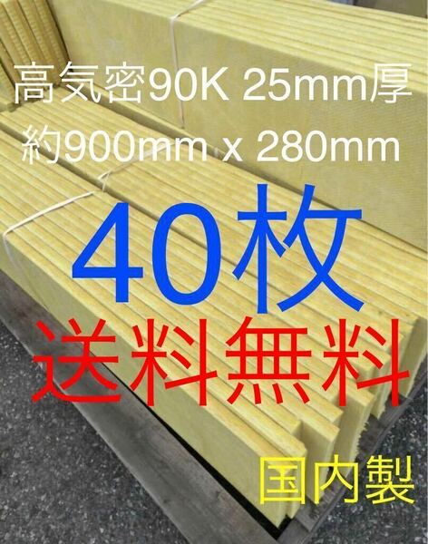 在庫処分■40枚セット■高気密断熱防音吸音材 高密度90K 厚25mm サイズ約900x280グラスウールグラスファイバー遮音リフォーム小屋倉庫3送料