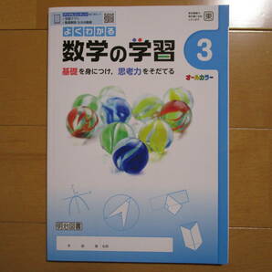 よくわかる数学の学習【数学・東書・中３-122】未使用 東京書籍版 ３年 最新版 ３年生 教科書準拠 問題集 改訂版 明治図書 答え の画像1