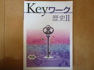 Keyワーク【歴史Ⅱ・帝国・中２-127】解答欄書込なし 帝国書院版 歴史２ 最新版 ２年生 教科書準拠 ２年 社会 問題集 改訂版 