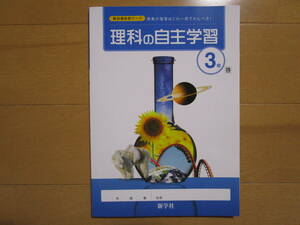 理科の自主学習【啓林・中３-086】未使用 啓林館版 ３年 最新版 解答欄書込なし ３年生 新学社 教科書準拠 問題集 答え 