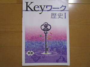 Keyワーク【歴史Ⅰ・東書・中１-046】解答欄書込なし 東京書籍版 歴史１ 最新版 １年生 教科書準拠 １年 社会 問題集 改訂版 