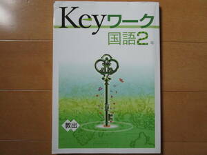 Keyワーク【国語・教出・中２-M9】未使用 教育出版版 ２年 最新版 解答欄書込なし ２年生 キーワーク 教科書準拠 問題集 改訂版 