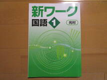 新ワーク【国語・光村・中１-T4】解答欄書込なし 光村図書版 １年 最新版 １年生 教科書準拠 問題集 改訂版 _画像1