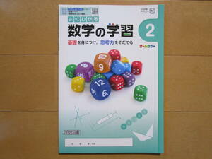 よくわかる数学の学習【数学・大日・中２-137】未使用 大日本図書版 ２年 最新版 ２年生 教科書準拠 問題集 改訂版 明治図書 答え 