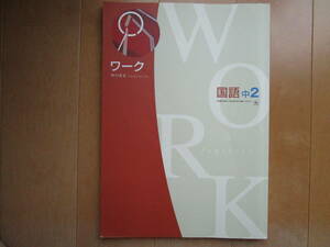 栄光ワーク【国語・光村・中２-06】解答欄書込なし 光村図書版 ２年 ２年生 教科書準拠 問題集 エデュケーショナルネットワーク 