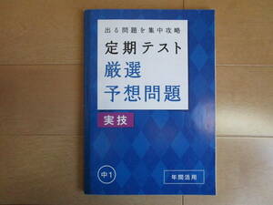 実技・定期テスト予想問題【中１-20】解答欄書込なし １年 １年生 音楽・技術・家庭・体育・保健・美術 