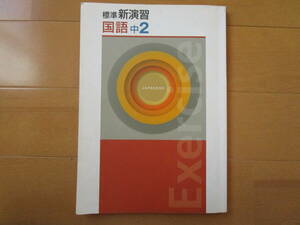 標準新演習 最新版【国語・中２-O2】２年 ２年生 問題集 改訂版 エデュケーショナルネットワーク Ｚ会グループ 