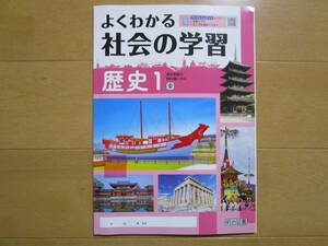 よくわかる社会の学習【歴史Ⅰ・東書・中１-162】未使用 東京書籍版 １年 最新版 歴史１ 解答欄書込なし １年生 教科書準拠 明治図書 答え 