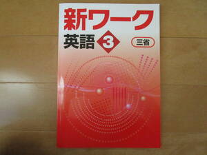 新ワーク【英語・三省・中３-V2】解答欄書込なし 三省堂版 ３年 最新版 ３年生 教科書準拠 問題集 改訂版 
