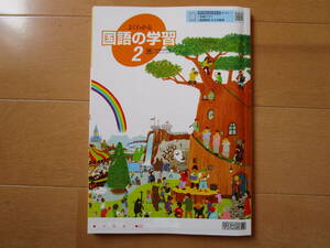 よくわかる国語の学習【国語・光村・中２-171】解答欄書込なし 光村図書出版版 ２年 最新版 ２年生 教科書準拠 明治図書 答え 