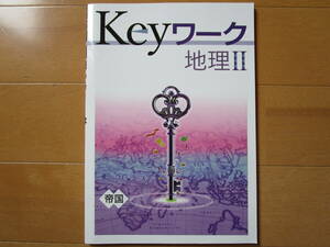 Keyワーク【地理Ⅱ・帝国・中２-175】未使用 帝国書院版 ２年 最新版 解答欄書込なし キーワーク 地理２ 社会 教科書準拠 問題集 改訂版 