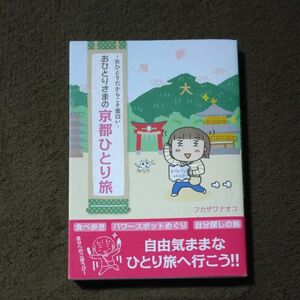 おひとりさまの京都ひとり旅　女ひとりだからこそ面白い フカザワナオコ／著