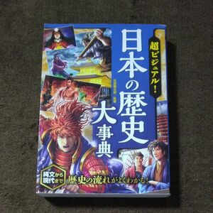  超ビジュアル！日本の歴史大事典 矢部健太郎／監修