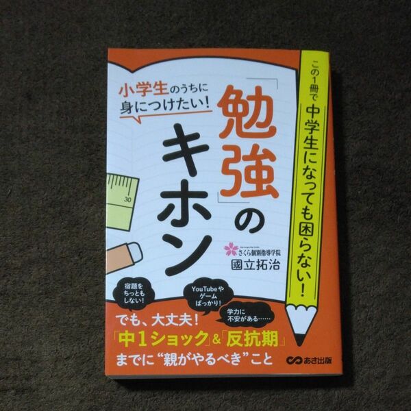 小学生のうちに身につけたい！「勉強」のキホン 國立拓治／著