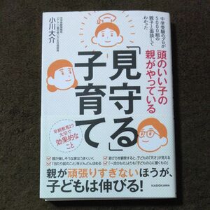 頭のいい子の親がやっている「見守る」子育て　中学受験のプロが５０００組の親子と面談してわかった 小川大介／著