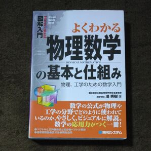 よくわかる物理数学の基本と仕組み　物理、工学のための数学入門 （Ｈｏｗ‐ｎｕａｌ図解入門　潮秀樹／著