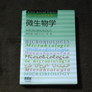 微生物学 （ベーシックマスター） 掘越弘毅／監修　井上明／編