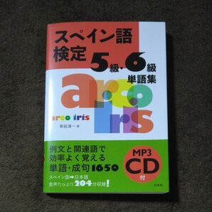 スペイン語検定５級・６級単語集 青砥清一／著 (CDなし)