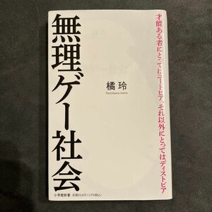 無理ゲー社会 （小学館新書　４００） 橘玲／著