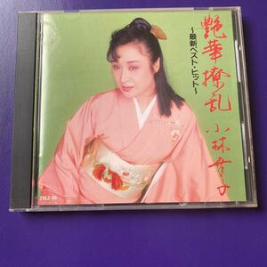 引越処分　演歌CD 小林幸子　最新ベストヒット　艶華撩乱　1989年