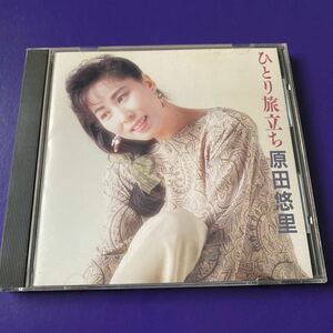 引越処分　演歌CD 原田悠里　ひとり旅立ち　1990年