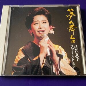 引越処分　演歌CD 伍代夏子ファーストライブ　夢舞台　1991年