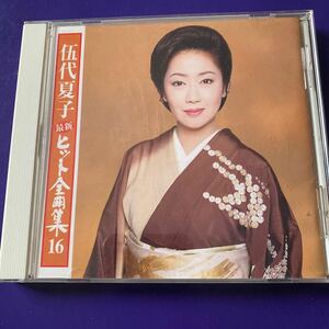 引越処分　演歌CD 伍代夏子 最新ヒット全曲集16 2000年