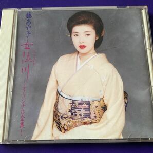 引越処分 演歌CD 藤あや子 女泣川 オリジナル全曲集 1994年の画像1