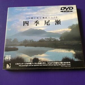 引越処分　DVD 120種の花と風景でつづる　四季尾瀬　山と渓谷社　30分